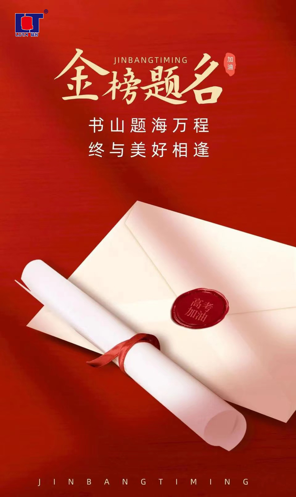 陸臺‘?！呖技佑?金榜題名| 沖！